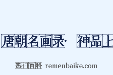 唐朝名画录·神品上是什么意思的图片
